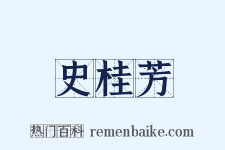 史桂芳是什么意思的图片